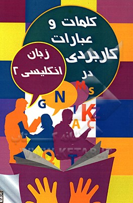 کلمات و عبارات کاربردی در زبان انگلیسی 2