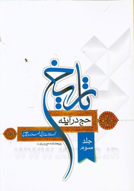 حج در آینه تاریخ: مجموعه مقالات تاریخی فصلنامه میقات حج