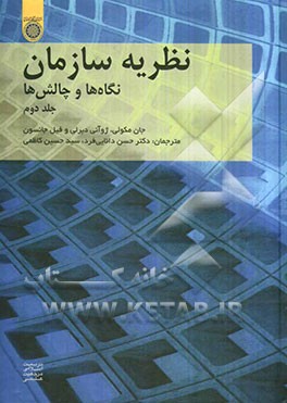 نظریه سازمان: نگاه‌ها و چالش‌ها