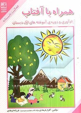 همراه با آفتاب فعالیت تابستانه (یادآوری و دوره‌ی آموخته‌های اول دبستان)