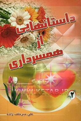 داستانهایی از همسرداری