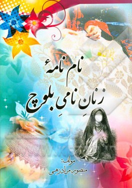 نام‌نامه زنان نامی بلوچ
