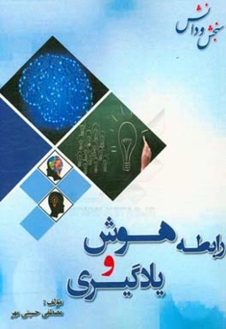 رابطه هوش و یادگیری