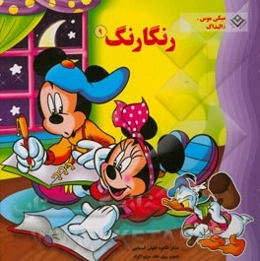 میکی‌ موس و دالنداک