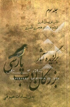برگزیده آثار بزرگان ادب پارسی: نثرنویسان قرن ششم و هفتم هجری. قمری
