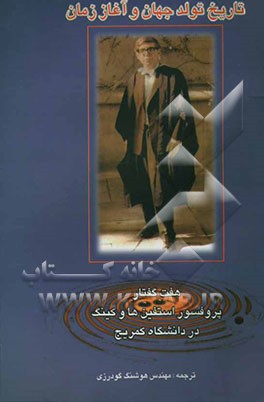 تاریخ تولد جهان و آغاز زمان: هفت گفتار پروفسور استیفن هاوکینگ در دانشگاه کمبریج