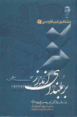 بر بلندای اندرز: داستان زندگی ابن‌یمین فریومدی