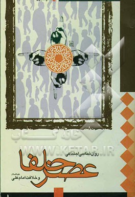 روان‌شناسی اجتماعی عصر خلفا و خلافت امام علی (ع