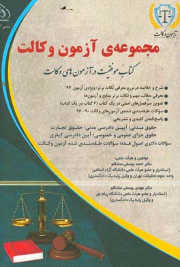 مجموعه‌ی آزمون وکالت