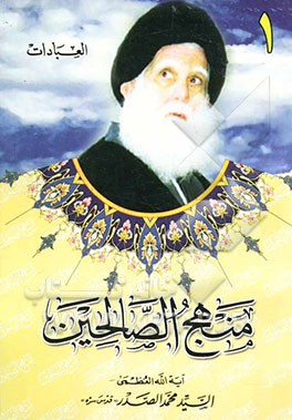 منهج الصالحین: العبادات