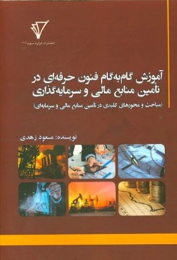 آموزش گام به گام فنون حرفه‌ای در تامین منابع مالی و سرمایه‌گذاری (مباحث و محورهای کلیدی در تامین منابع مالی و سرمایه‌ای)
