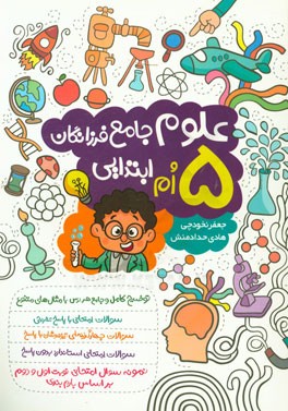 علوم جامع فرزانگان پنجم ابتدایی: بر اساس آخرین تغییرات کتاب‌های درسی