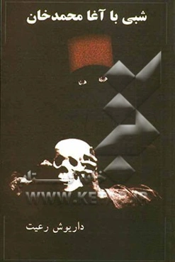 شبی با آغا محمدخان