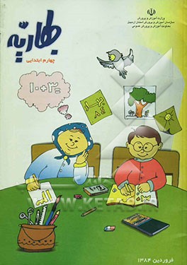 بهاریه: چهارم ابتدایی