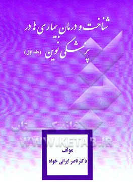 شناخت و درمان بیماریها در پزشکی نوین