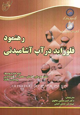 رهنمود فلوراید در آب آشامیدنی