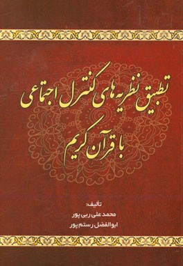 تطبیق نظریه‌های کنترل اجتماعی با قرآن کریم