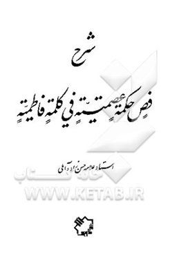 شرح فص حکمه عصمتیه فی کلمه فاطمیه