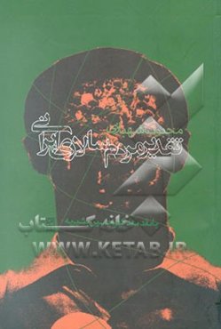 تقدیر مردم‌سالاری: نقش انتخابات در روند دموکراسی ایران