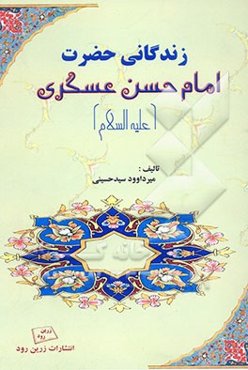زندگانی امام حسن عسگری (ع)