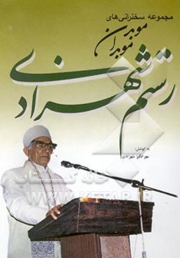 مجموعه سخنرانی‌های موبد موبدان رستم شهزادی