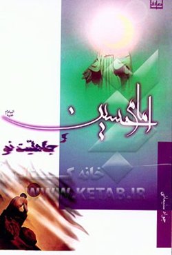 امام حسین (ع) و جاهلیت نو