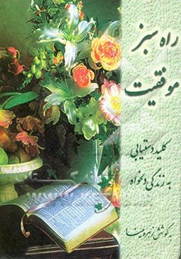 راه سبز موفقیت: کلید دستیابی به زندگی دلخواه