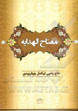 مفتاح الهدایه