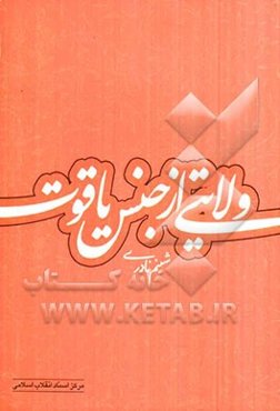 ولایتی از جنس یاقوت