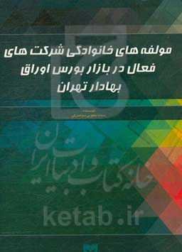 مولفه‌های خانوادگی شرکت‌های فعال در بازار بورس اوراق بهادار تهران