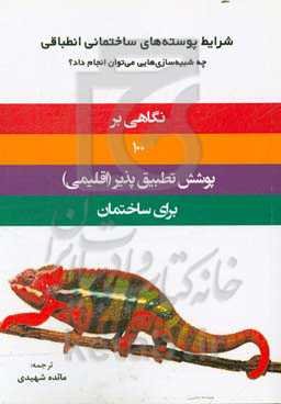 نگاهی بر 100 پوشش تطبیق‌پذیر (اقلیمی) برای ساختمان