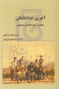 آخرین خداحافظی: خاطرات حاج‌آقا غلامرضا غیاثی
