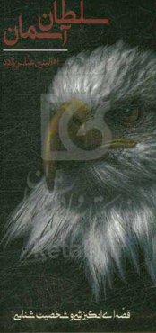 سلطان آسمان