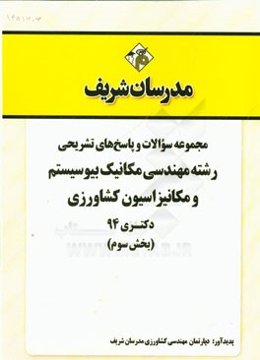 مجموعه سوالات و پاسخ‌های تشریحی رشته مهندسی مکانیک بیوسیستم و مکانیزاسیون کشاورزی دکتری 94 (بخش سوم)