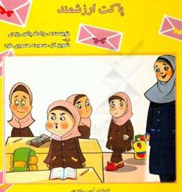 پاکت ارزشمند