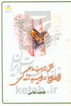 نقش مذهب در ازدواج و امید به زندگی