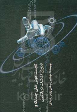 کاربست هوش‌های چندگانه و فناوری اطلاعات در یادگیری