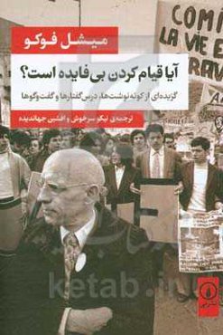 آیا قیام کردن بی‌فایده است؟: گزیده‌ای از کوته‌نوشت‌ها، درس‌گفتارها و گفت‌وگوها