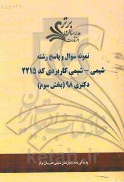 نمونه سوال و پاسخ رشته شیمی - شیمی کاربردی کد (2215) بخش سوم دکتری 98