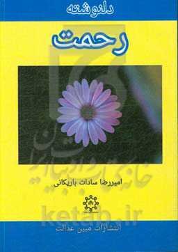 دلنوشته رحمت‏‫