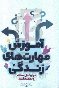 مهارت حل مسئله و تصمیم‌گیری