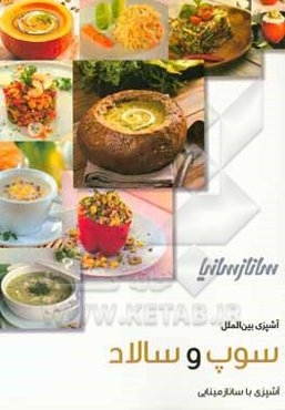 سوپ و سالاد