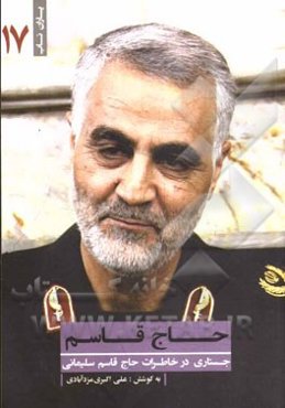 حاج قاسم: جستاری در خاطرات حاج قاسم سلیمانی