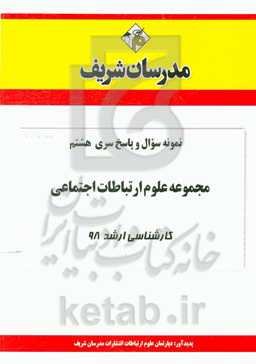 نمونه سوال و پاسخ بخش هشتم مجموعه علوم ارتباطات اجتماعی کارشناسی ارشد 98