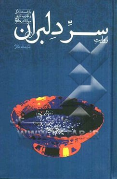 روایت سر دلبران: بازجست زندگی و تجارب تاریخی مولانا در مثنوی