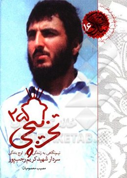 تخریبچی 25: نیم‌نگاهی به زندگی و اوج بندگی سردار شهید کریم رجب‌پور