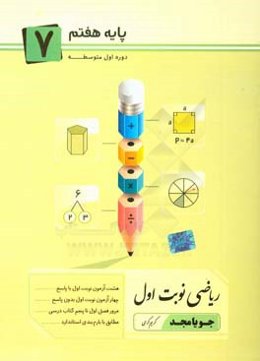 ریاضی نوبت اول پایه هفتم دوره اول متوسطه