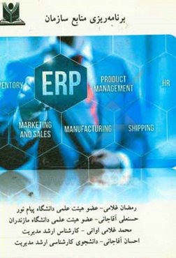 برنامه‌ریزی منابع سازمان