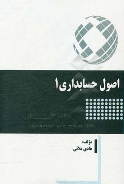 اصول حسابداری 1