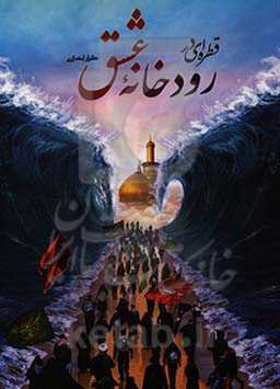 قطره‌ای در رودخانه عشق